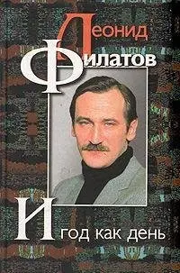 І рік як день — Леонід Філатов