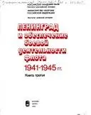 Моряки-балтійці в боях на морі й на суші, 1941-1945 рр. — В. А. Касатонов