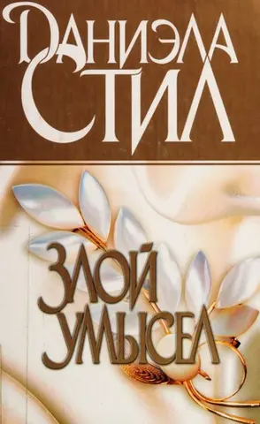 Зла воля — Даніела Стіл