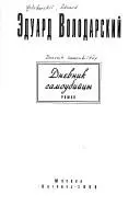 Щоденник самогубця — Едуард Володарський