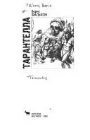 Тарантела — Борис Фальков