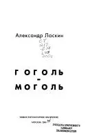 Гоголь-моголь — Олександр Ласкін