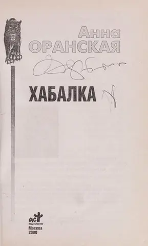 Хабалка — Анна Оранська
