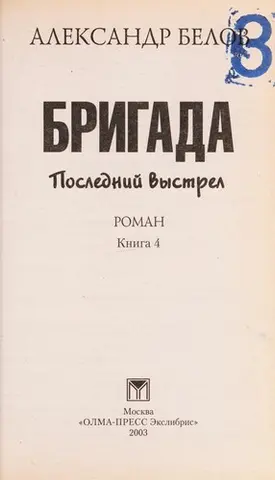 Останній постріл — Олександр Белов