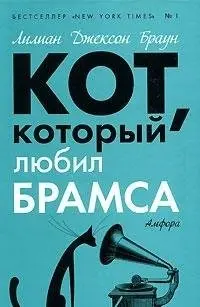 Кіт, що грав Брамса (кішачий детектив Джима Квіллерана) — Jean Little