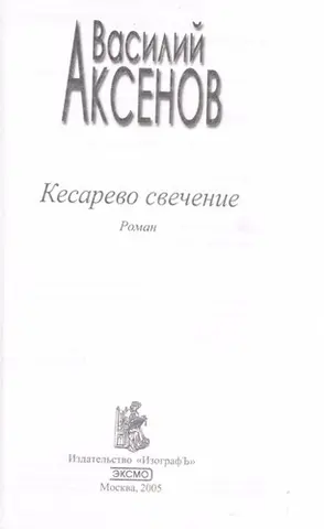 Кесарево свечение — Василь Аксенов