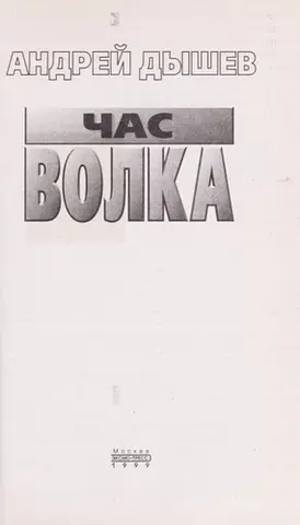 Час волка — Андрій Дишев