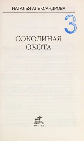Соколина охота — Наталія Александрова