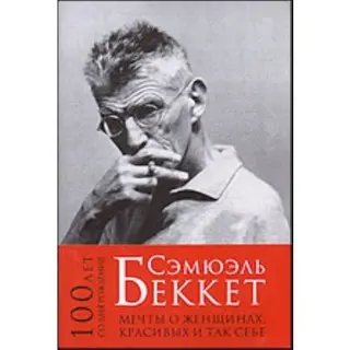 Мрії про жінок, гарних і так собі — Семюел Беккет