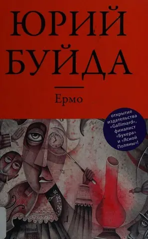 Ермо — Юрій Буйда