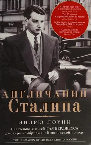 Англичанин Сталина — Andrew Lownie