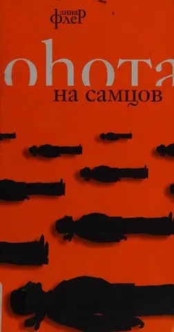 Полювання на самців — Anna Fler