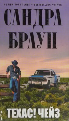 Техас! Погоня — Sandra Brown