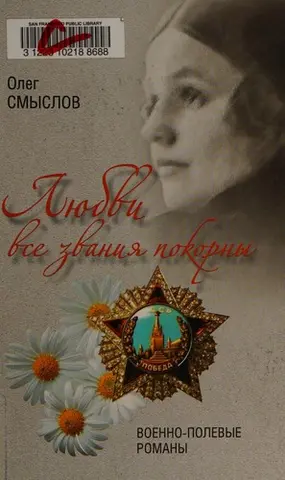 Любові всі віки покірні — Олег Смислов