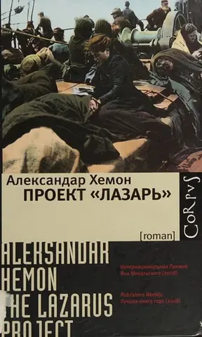 Проєкт «Лазар» — Александар Хемон