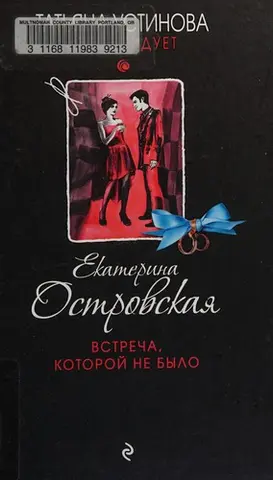 Зустріч, якої не було — Катерина Островська