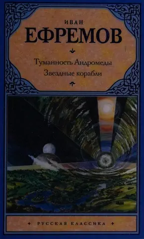 Туманність Андромеди — Іван Єфремов