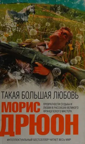 Такая большая любовь — Моріс Дрюон
