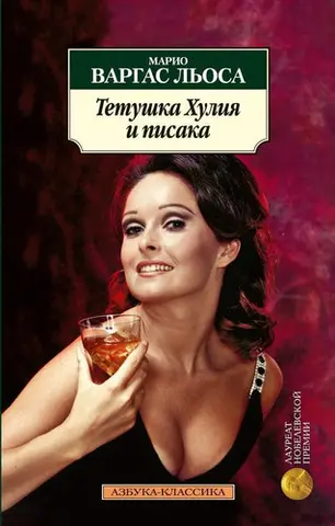 Тітка Хуліа і писака — Маріо Варґас Льйоса