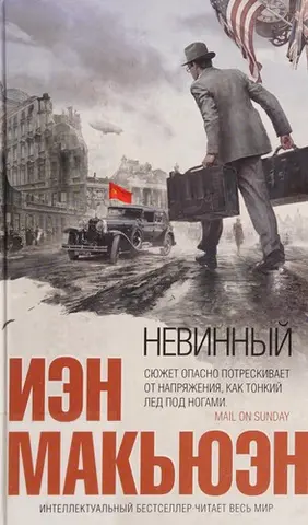 Невинний — Ієн Мак'юен