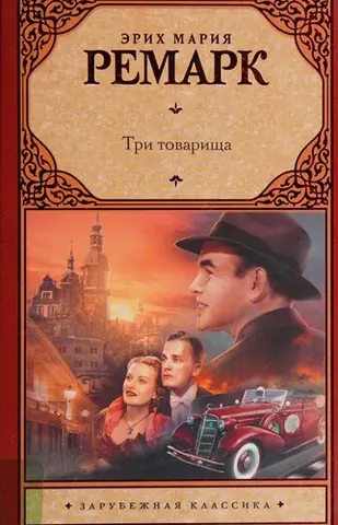Три товариші — Еріх Марія Ремарк