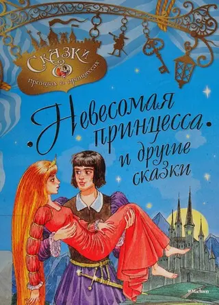 Невесомая принцесса и другие сказки — Володимир Долгов
