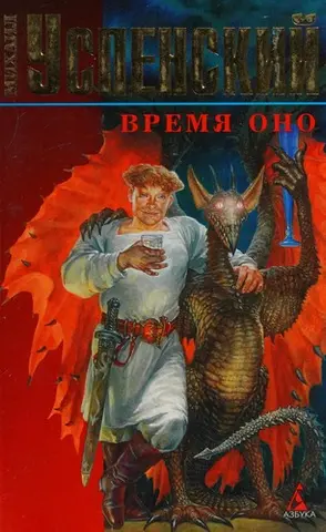 Колись давно — Михайло Успенський