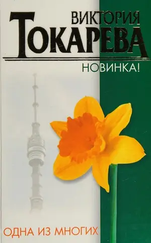Одна из многих — Вікторія Токарева