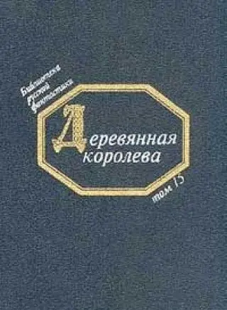 Деревянная королева — Юрій Медведев