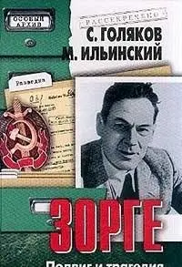 Зорге — Сергій Голяков