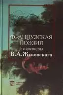Французька поезія в перекладах В. А. Жуковського — Василь Жуковський, Наталія Пахсар'ян