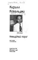 Невидимий поріг — Кирило Ковальджі