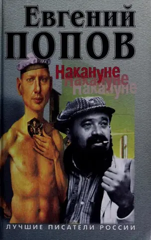 Напередодні напередодні — Ладинський Антонін Петрович