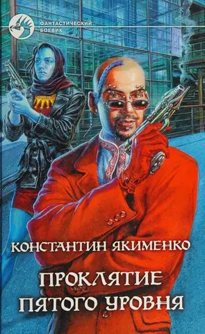 Проклятие пятого уровня — Костянтин Якименко