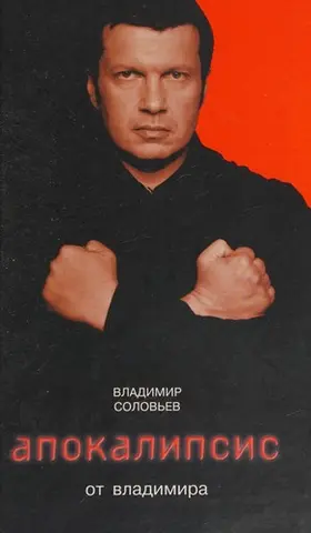 Апокалипсис от Владимира — Володимир Солов'єв