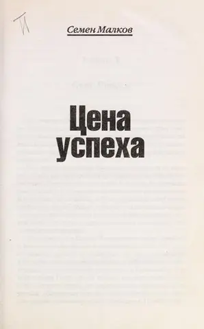 Ціна успіху — Семен Малков