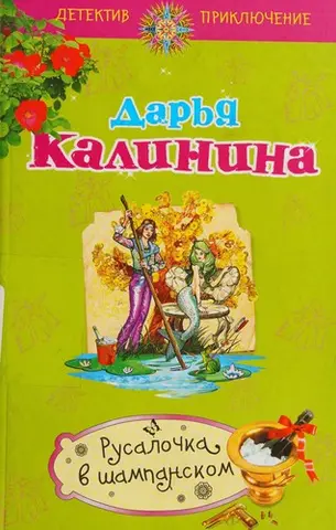 Русалочка в шампанском — Дар'я Калініна