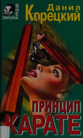 Принцип карате — Даніл Корецький