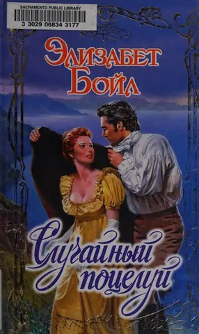 Випадковий поцілунок — Elizabeth Boyle