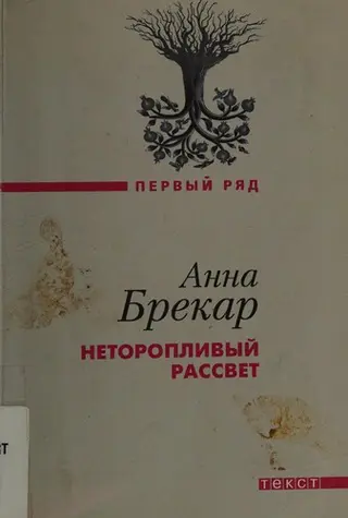 Неквапний світанок — Anne Brecart