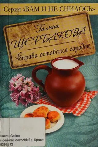 Кто из вас генерал, девочки? — Галина Щербакова