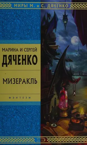 Мизеркаль — Марина Дяченко