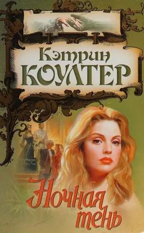 Ночная тень — Catherine Coulter