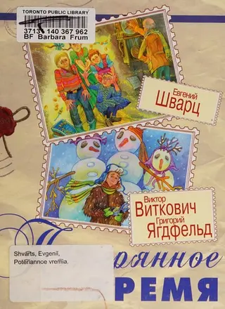 Втрачений час — Євген Шварц