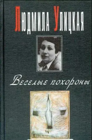Веселі похорони — Людмила Уліцька