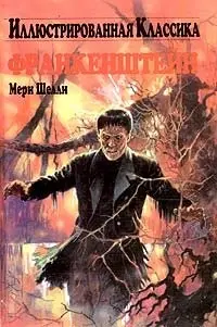 Франкенштейн, або Сучасний Прометей (текст 1818 року) — Мері Шеллі