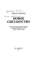 Новое сектантство — Михаил Епстеин