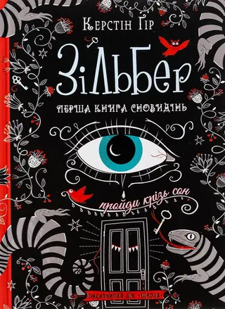 Проjди крізь сон — Керстін Гір, Anthea Bell