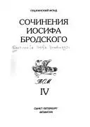 Сочинения Иосифа Бродского. В 8 т — Йосип Бродський