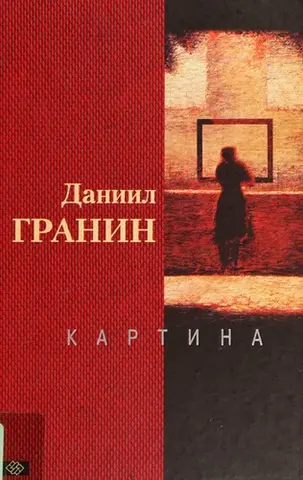 Картина — Данило Гранін